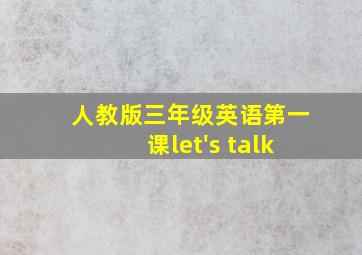 人教版三年级英语第一课let's talk